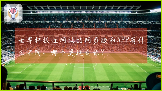 世界杯投注网站的网页版和APP有什么不同，哪个更适合你？
