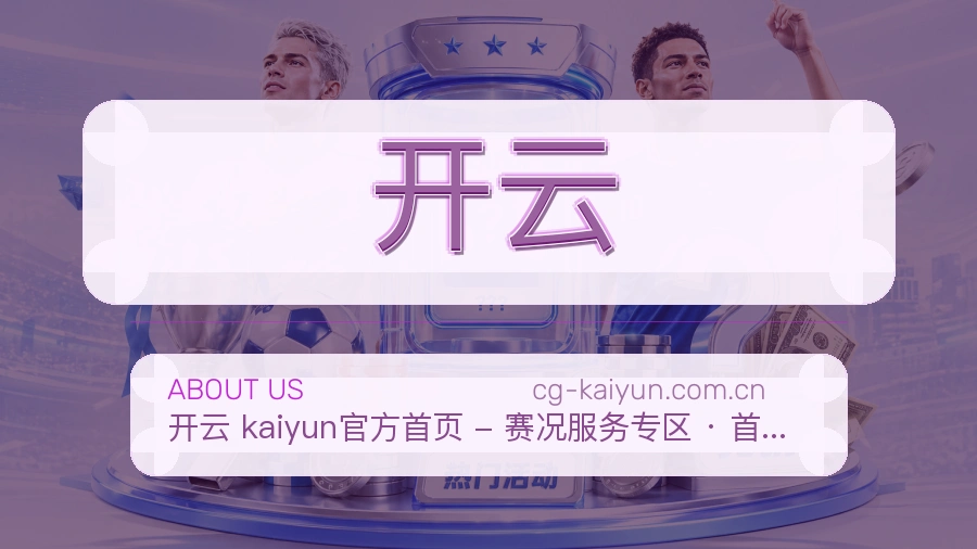 开云官网赛事内容展示